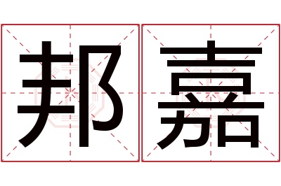 邦嘉名字寓意