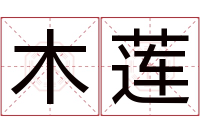 木莲名字寓意