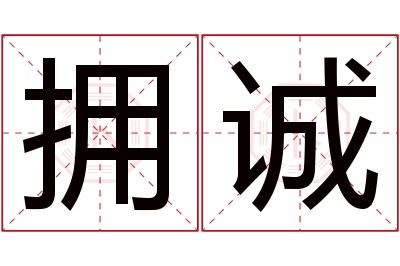 拥诚名字寓意