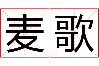 麦歌名字寓意