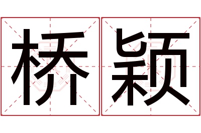 桥颖名字寓意