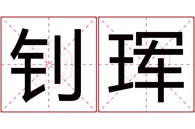 钊珲名字寓意