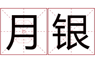 月银名字寓意