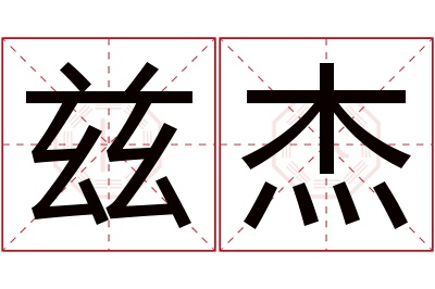 兹杰名字寓意 兹杰名字寓意