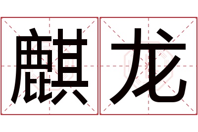 麒龙名字寓意