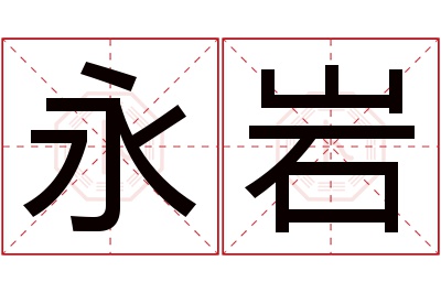 永岩名字寓意