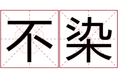 不染名字寓意