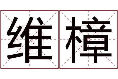 维樟名字寓意