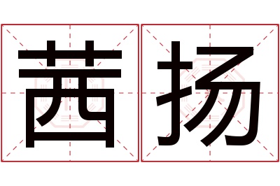 茜扬名字寓意