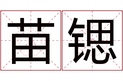 苗锶名字寓意