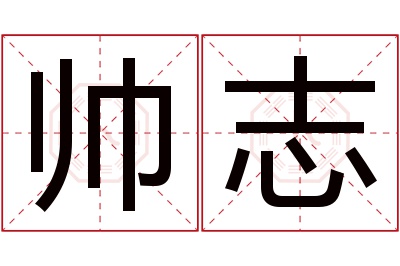 帅志名字寓意