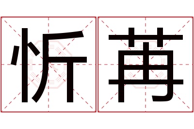 忻苒名字寓意