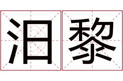 汨黎名字寓意