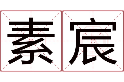 素宸名字寓意