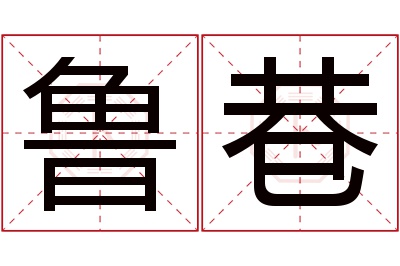鲁巷名字寓意 鲁巷名字寓意