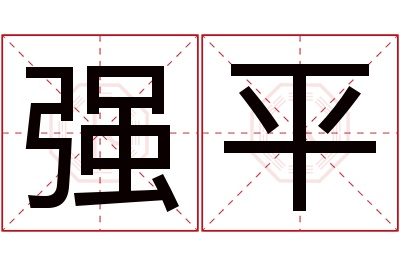 强平名字寓意