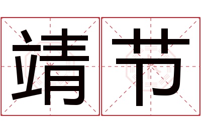 靖节名字寓意