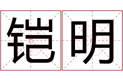 铠明名字寓意