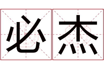 必杰名字寓意