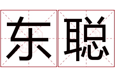 东聪名字寓意