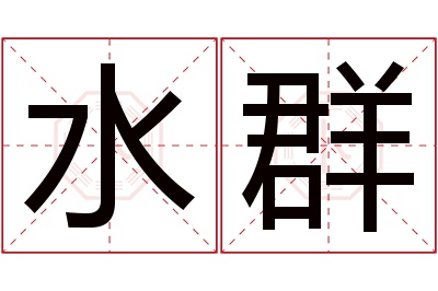 水群名字寓意