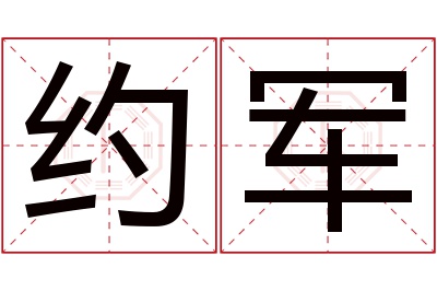 约军名字寓意