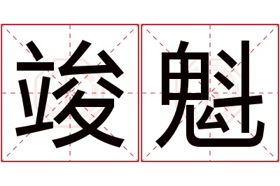 竣魁名字寓意