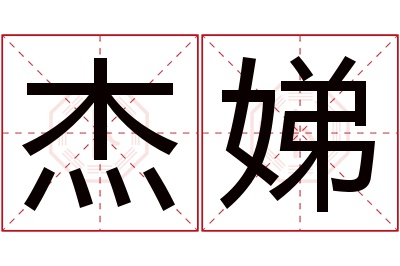 杰娣名字寓意 杰娣名字寓意
