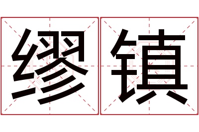 缪镇名字寓意
