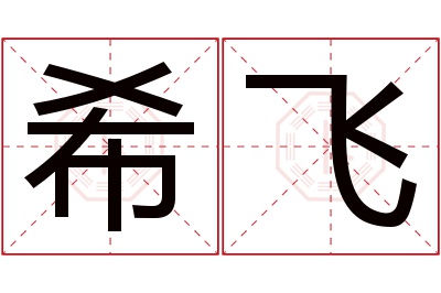 希飞名字寓意