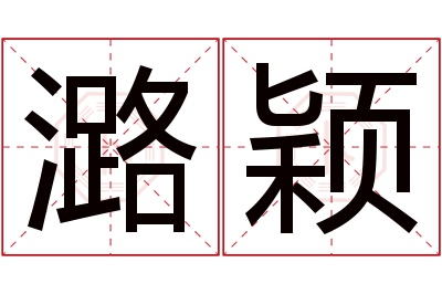 潞颖名字寓意