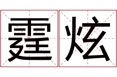 霆炫名字寓意