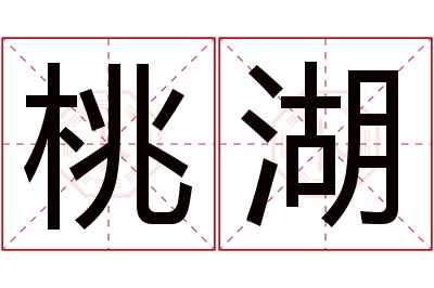 桃湖名字寓意