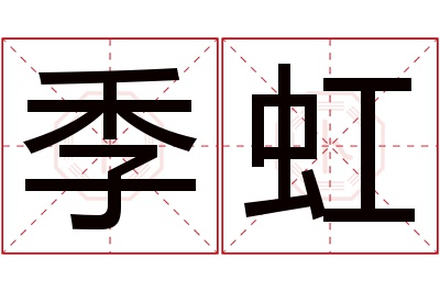 季虹名字寓意