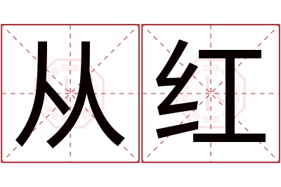 从红名字寓意