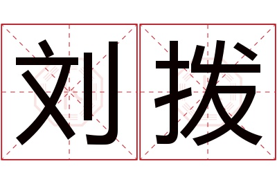 刘拨名字寓意 刘拨名字寓意