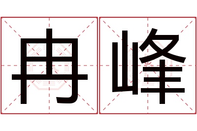 冉峰名字寓意