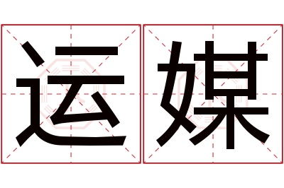 运媒名字寓意