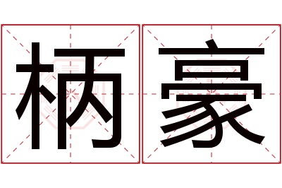 柄豪名字寓意