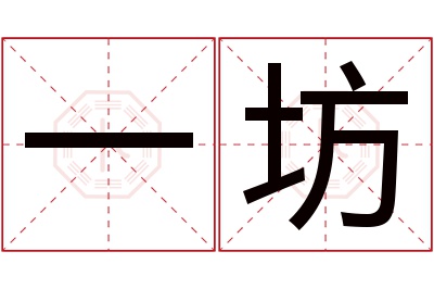 一坊名字寓意