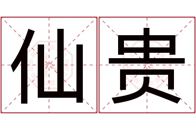 仙贵名字寓意