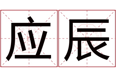 应辰名字寓意