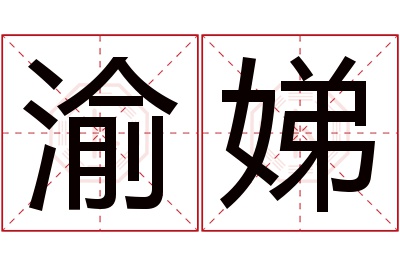 渝娣名字寓意