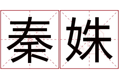 秦姝名字寓意 秦姝名字寓意