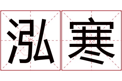 泓寒名字寓意