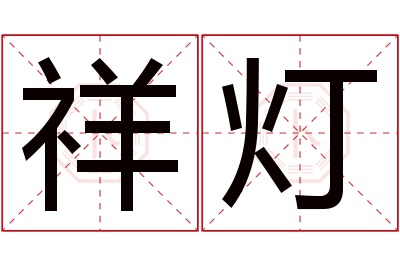 祥灯名字寓意 祥灯名字寓意
