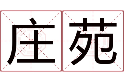 庄苑名字寓意 庄苑名字寓意