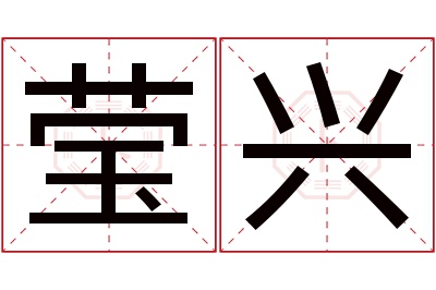 莹兴名字寓意