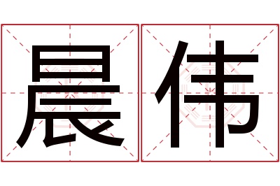 晨伟名字寓意