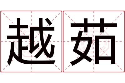 越茹名字寓意